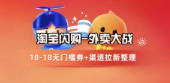 淘宝闪购项目_18-18无门槛券+渠道拉新整理（v1.0版教程）-网赚项目库-互联网全面项目