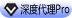 Pro版-深度代理