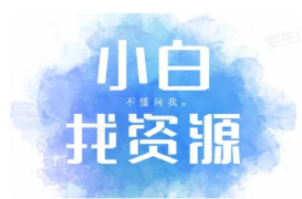小白找资源_收集你兴趣领域的资源/教程/素材-网赚项目库-互联网全面项目