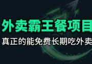 霸王餐_elm/美团_0-3元无限吃外卖-网赚项目库-互联网全面项目