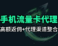 手机流量卡_开通高额返佣_代理渠道整理（25.8.25补充）-网赚项目库-互联网全面项目