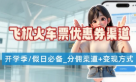 低价机票/火车票渠道整理_提成分佣+变现方式【完全攻略】-网赚项目库-互联网全面项目