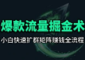 爆款流量掘金_完整实操6.0_小白快速扩群+挣钱+矩阵思路-网赚项目库-互联网全面项目