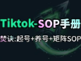 TikTok完整SOP手册_起号+养号+矩阵+注意事项（纯实操干货整理）-网赚项目库-互联网全面项目
