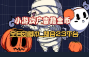 小游戏看广告撸金币_全自动挂机通用教程【整合23平台】-网赚项目库-互联网全面项目