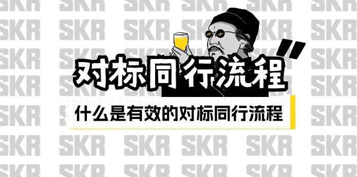 对标同行流程梳理_什么是有效的对标同行流程-网赚项目库-互联网全面项目