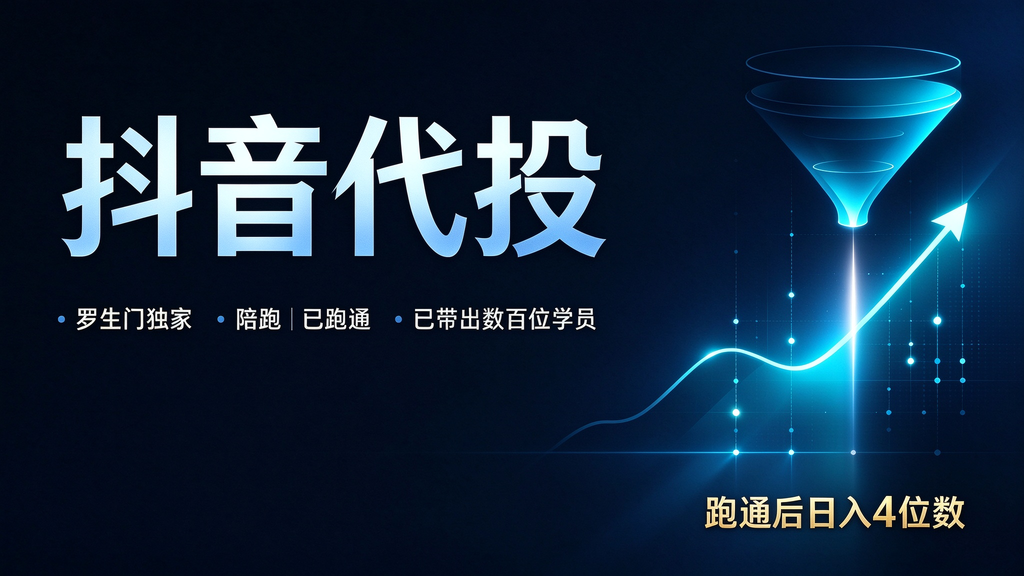 罗生门独家抖音代投全程陪跑,完整变现链路已跑通,数百学员落地稳定日入四位数