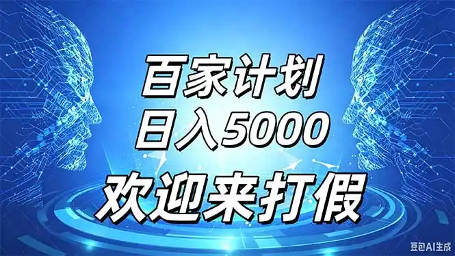 百家号风口玩法,通过模板发布视频获得流量跟广告收益,日入5000+-网赚项目库-互联网全面项目