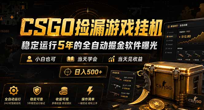 CSGO捡漏游戏挂机，稳定运行5年的全自动掘金软件曝光，小白也可当天学会，当天见收益，日入500+-网赚项目库-互联网全面项目