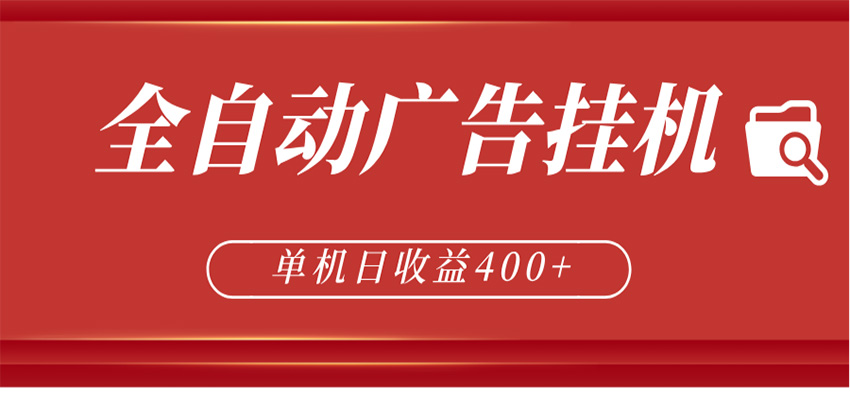 全自动广告联盟挂机 单机日收益400+ 无需人工看守 可矩阵放大 稳定输出两年-网赚项目库-互联网全面项目