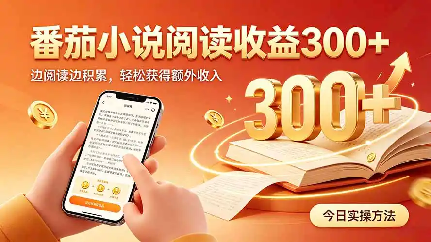 全自动番茄挂机玩法,日入300+,操作门槛低,一台电脑即可开展-网赚项目库-互联网全面项目