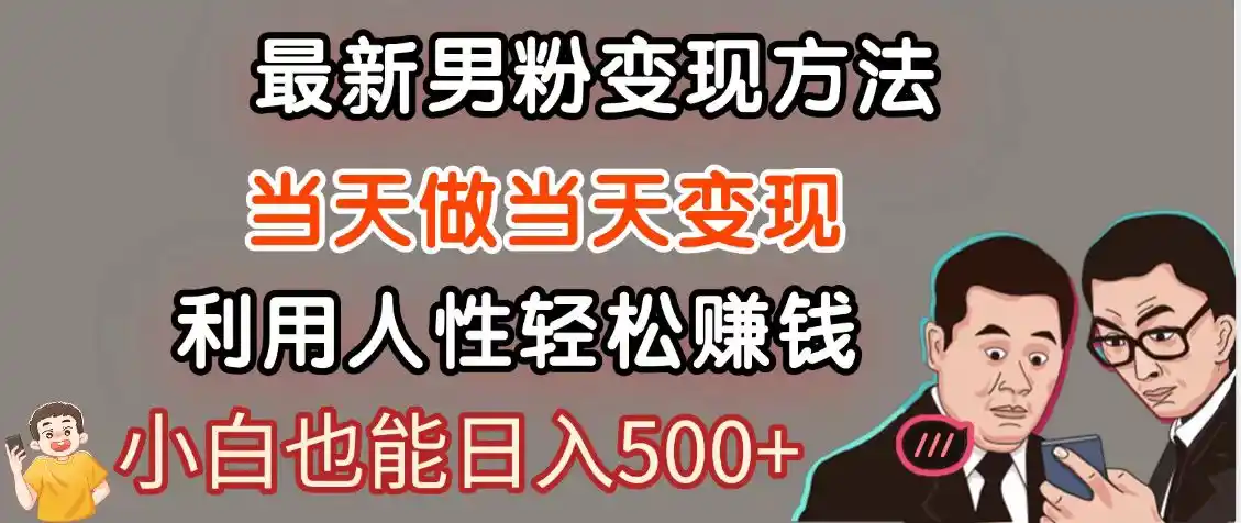 暴利项目最新风口，男粉自动变现，永不凋谢的网创项目，轻松日入500＋-网赚项目库-互联网全面项目