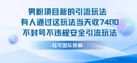 男粉项目新的引流玩法有人通过这玩法当天收了7.4k不封号不违规安全引流玩法-网赚项目库-互联网全面项目