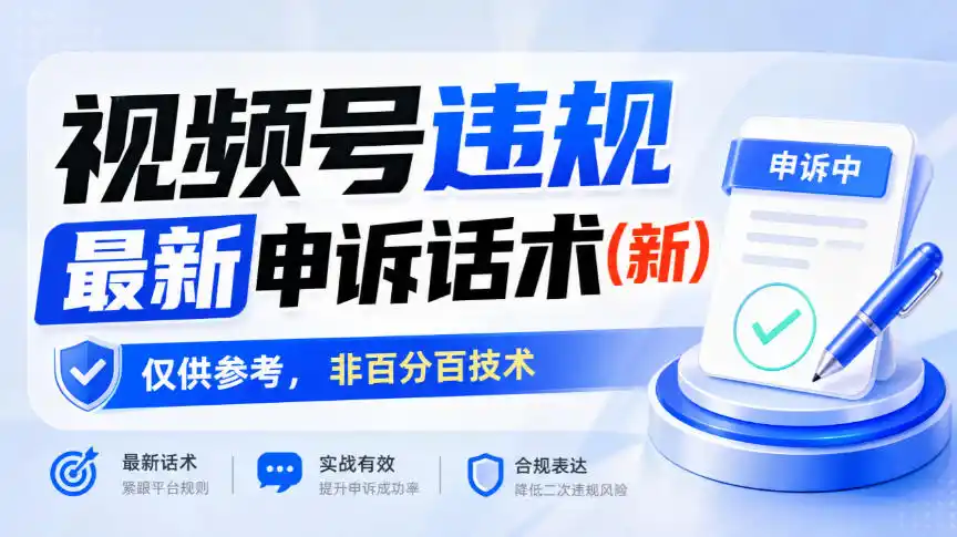 视频号违规最新申诉话术(新)，仅供参考，非百分百技术-网赚项目库-互联网全面项目