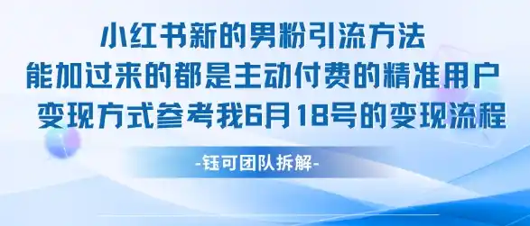 小红书全新男粉引流实操方法，日引流100多精准男粉-网赚项目库-互联网全面项目