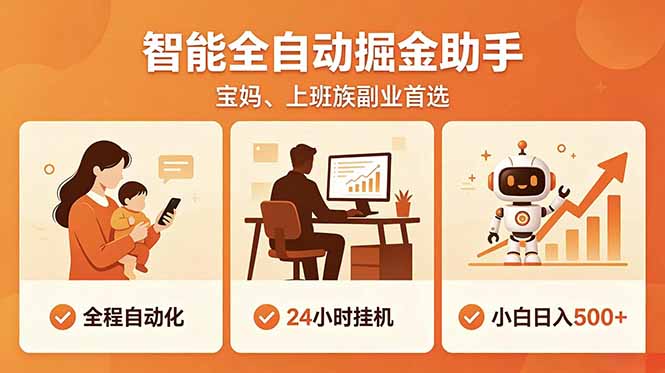 全程智能自动运行，24小时挂机躺赚，零基础新手也能上手，碎片时间轻松增收，稳定日入500+-网赚项目库-互联网全面项目