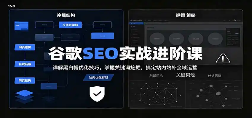 2026谷歌SEO实战进阶课:详解黑白帽优化技巧,掌握关键词挖掘,搞定站内站外全域运营-网赚项目库-互联网全面项目