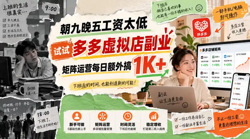 朝九晚五工资太低,试试多多虚拟店副业,矩阵运营每日额外搞1K+【揭秘】-网赚项目库-互联网全面项目