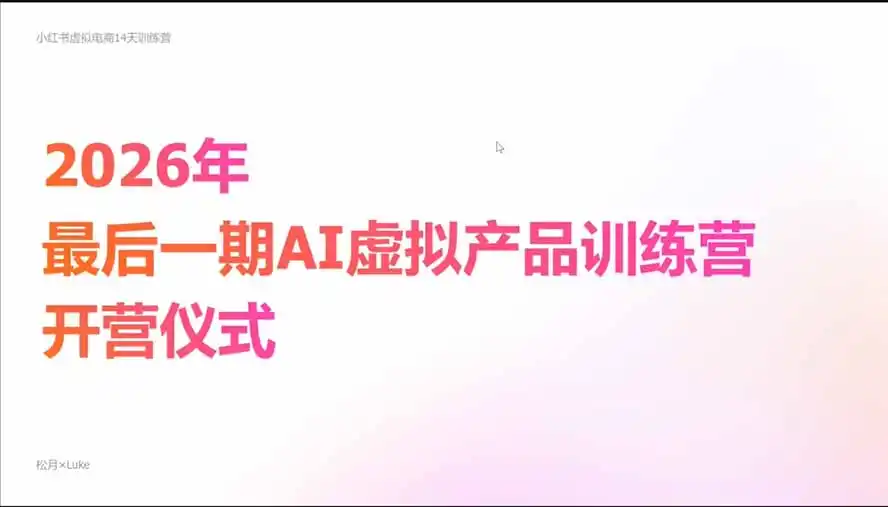 2026AI虚拟产品10月训练营(Pro版-网赚项目库-互联网全面项目