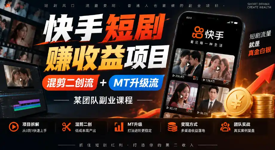 快手短剧賺收益项目,混剪二创流+MT升级流,某团队副业课程-网赚项目库-互联网全面项目