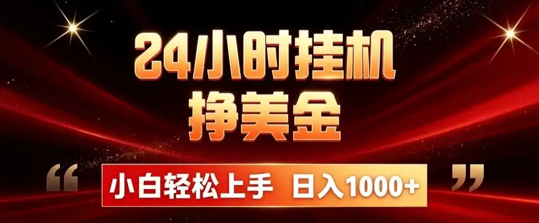 24小时挂机挣美金，简单易操作，小白轻松上手，日入1000+-网赚项目库-互联网全面项目