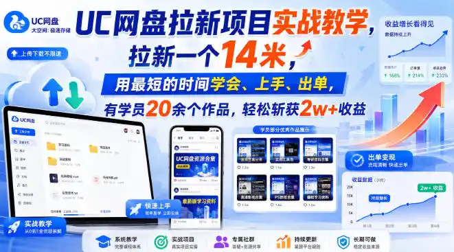 UC网盘拉新项目实战教学,拉新一个14米,用最短的时间学会、上手、出单,有学员20余个作品,轻松斩获2w+收益(更新0921)-网赚项目库-互联网全面项目