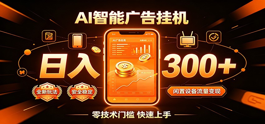 闲置流量别浪费，挂机日赚300+，流量轻松变现增收-网赚项目库-互联网全面项目