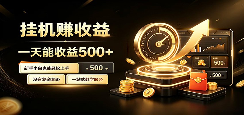 懒人专属挂机项目，每天轻松入账500以上，小白快速上手盈利-网赚项目库-互联网全面项目
