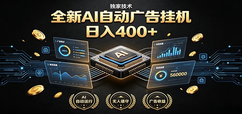 全新AI自动广告挂机 独家技术 躺赚400+ 全程无需人工值守-网赚项目库-互联网全面项目