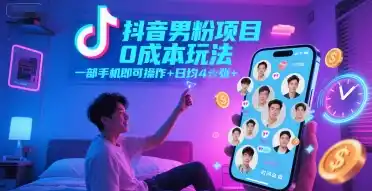 抖音男粉项目0成本玩法，一部手机即可操作，日均4张+，时间自由-网赚项目库-互联网全面项目
