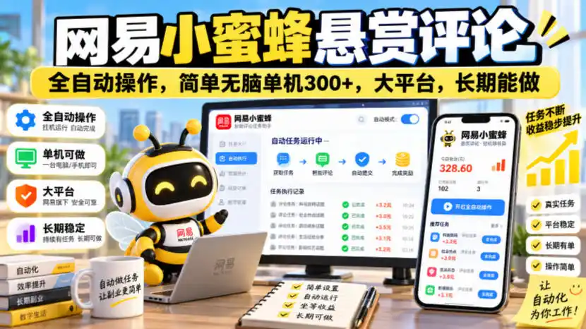 网易小蜜蜂悬赏评论，全自动操作，简单无脑单机300+，大平台，长期能做【揭秘】-网赚项目库-互联网全面项目