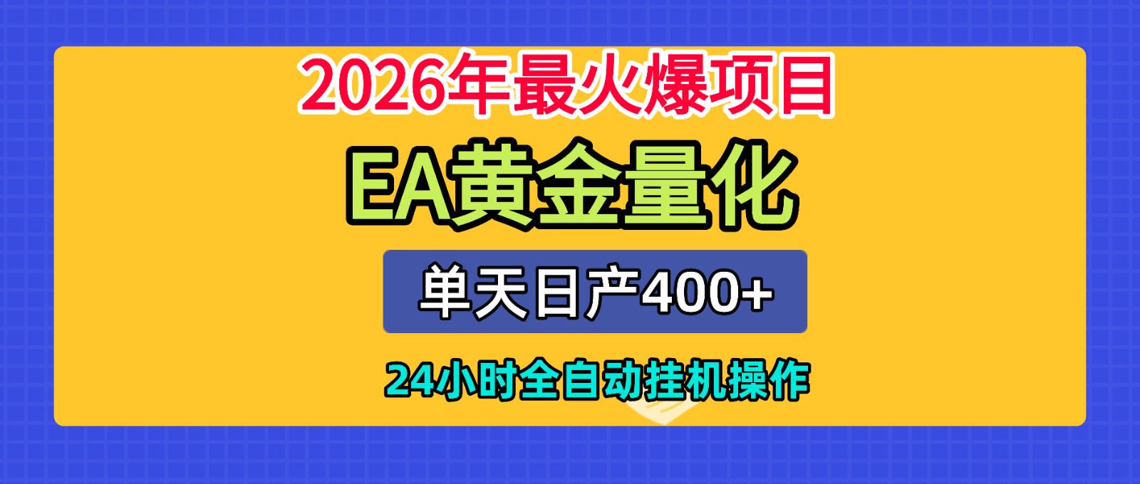 全套AI智投EA量化脚本，单机日产400+，24小时全自动挂机操作-网赚项目库-互联网全面项目