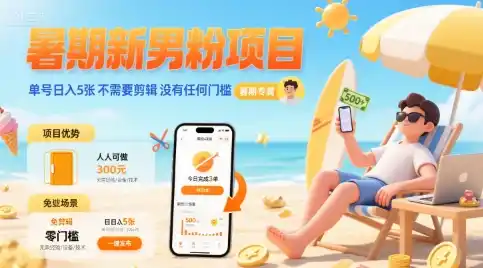 暑期新男粉项目 单号日入5张 不需要剪辑 没有任何门槛-网赚项目库-互联网全面项目