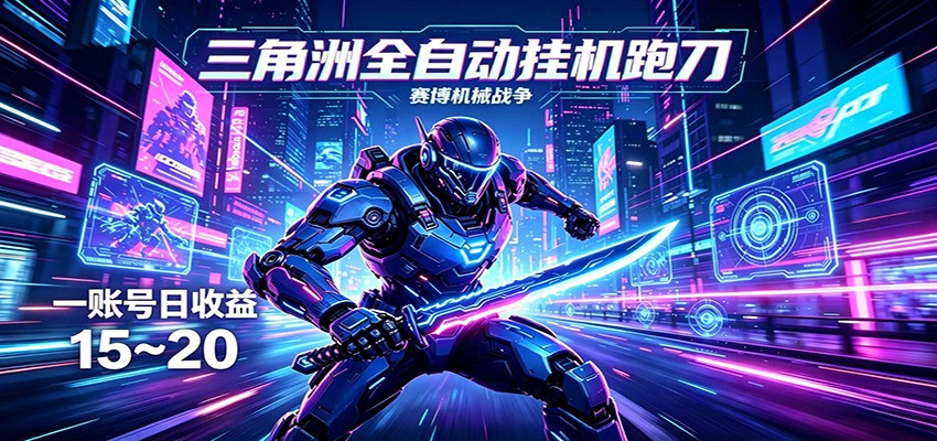 三角洲全自动挂机跑刀,24小时云端稳定运行,无需人工值守,单账号每日收益15~20-网赚项目库-互联网全面项目