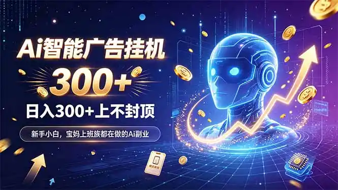 为什么越来越多人开始做 AI 广告挂机?副业新风口了解一下-网赚项目库-互联网全面项目