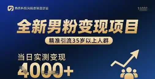 全新男粉变现项目，精准引流35岁以上人群，当日实测变现1k+-网赚项目库-互联网全面项目