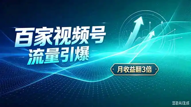 26年王炸项目,实现成本翻几倍。长久稳定,通过百度视频号发布,赚取播放量+广告收益-网赚项目库-互联网全面项目