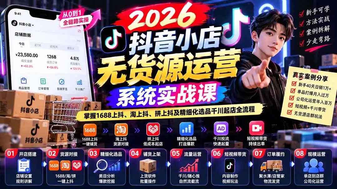 【无水印】2026抖音小店无货源运营系统实战课:掌握1688上抖、淘上抖、拼上抖及精细化选品千川起店全流程-网赚项目库-互联网全面项目