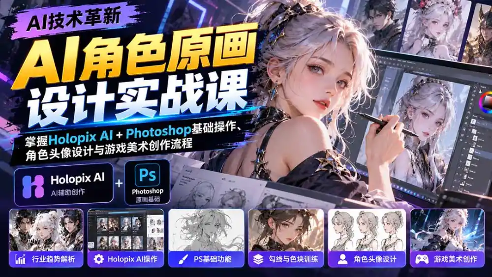 AI角色原画设计实战课：掌握Holopix AI+Photoshop基础操作、角色头像设计与游戏美术创作流程-网赚项目库-互联网全面项目