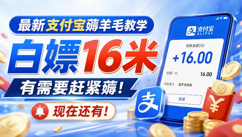 最新支付宝薅羊毛教学,白嫖16米,有需要赶紧薅,现在还有!-网赚项目库-互联网全面项目