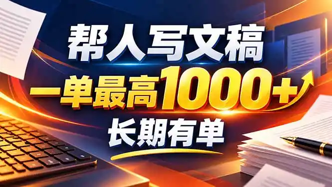 不会写作也能干!AI 全自动生成文稿,一单纯赚 900+,全套接单模板直接搬!-网赚项目库-互联网全面项目