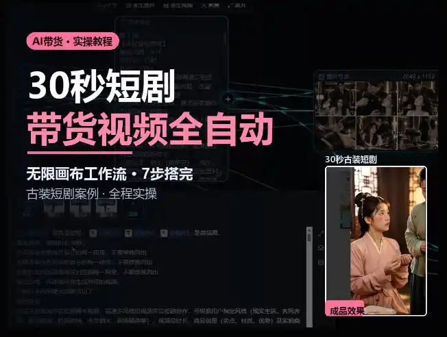 Seedance2.0做短剧带货视频，无限画布工作流·7步搭完古装短剧案例·全程实操-网赚项目库-互联网全面项目