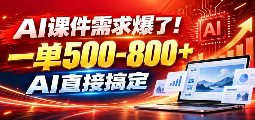 在家用AI代做PPT，日入上千，内部接单渠道+工具全送-网赚项目库-互联网全面项目