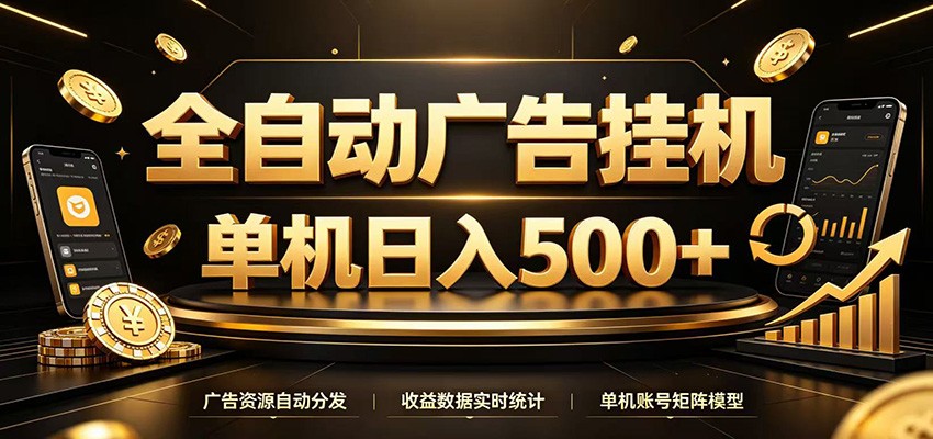 全自动广告挂机，每天24小时不停的去看广告获取收益，单机500＋-网赚项目库-互联网全面项目