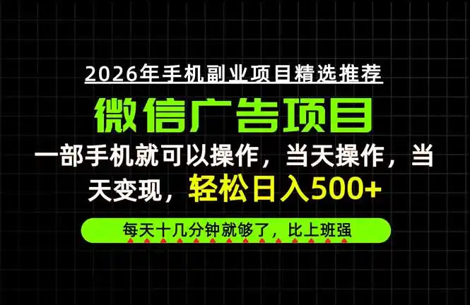当天做当天见收益，一部手机就能操作，普通人绝对不能错过的副业项目！-网赚项目库-互联网全面项目