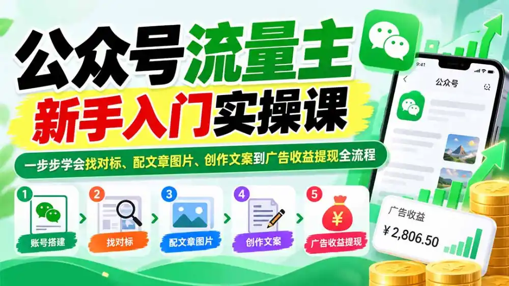 公众号流量主新手入门实操课：一步步学会找对标、配文章图片、创作文案到广告收益提现全流程-网赚项目库-互联网全面项目