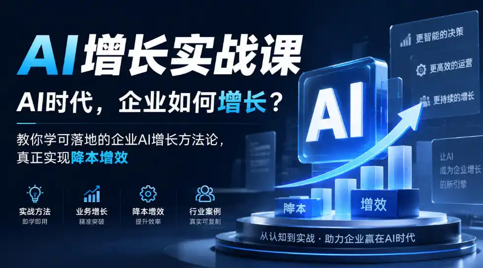 AI增长实战课,AI时代,企业如何增长?教你学可落地的企业AI增长方法论,真正实现降本增效-网赚项目库-互联网全面项目