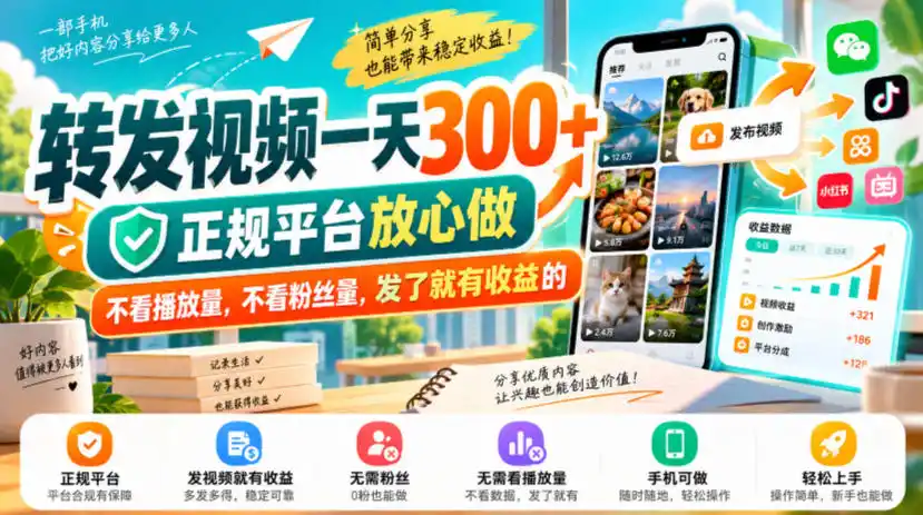 转发视频一天300+,正规平台放心做,不看播放量,不看粉丝量,发了就有收益的【揭秘】-网赚项目库-互联网全面项目