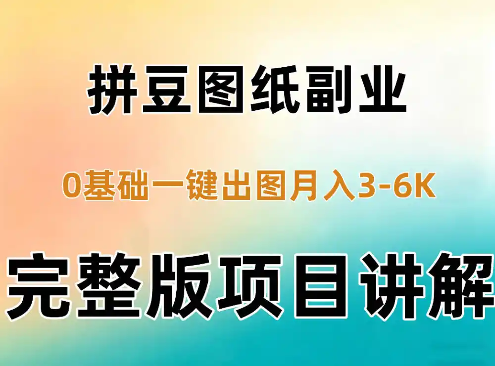 AI拼豆图纸副业，0基础AI一键出图，零库存零发货，1部手机月入3k+详细拆解-网赚项目库-互联网全面项目