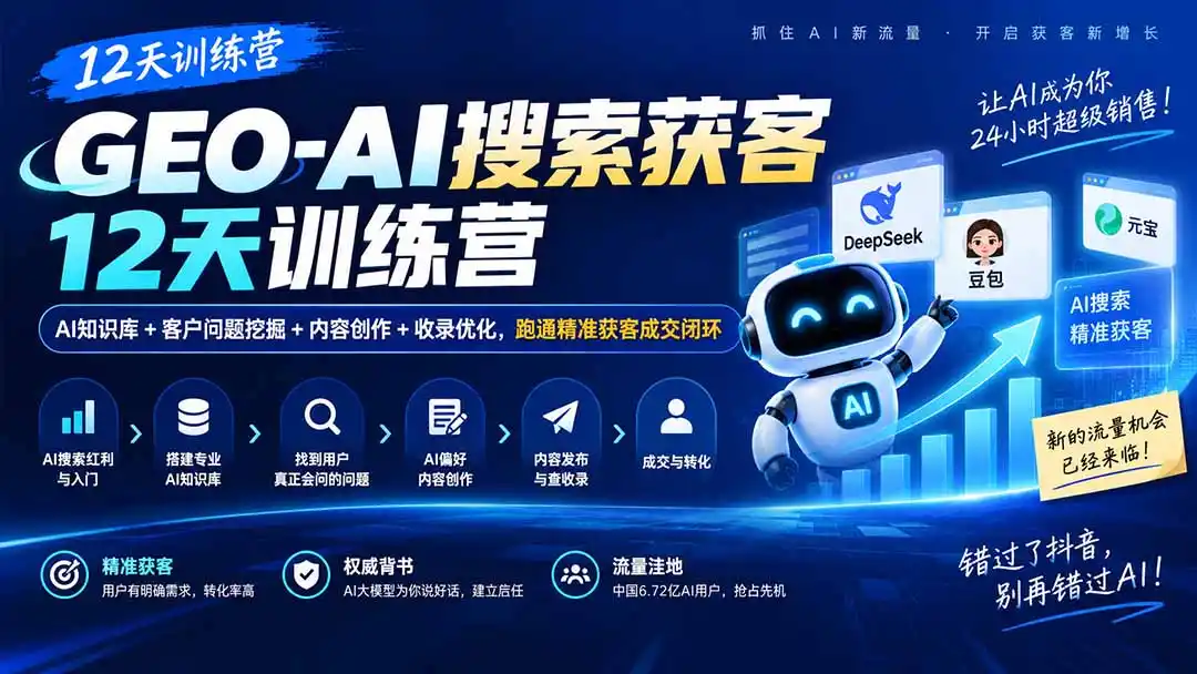 GEO-AI搜索获客12天训练营|AI知识库+客户问题挖掘+内容创作+收录优化,跑通精准获客成交闭环-网赚项目库-互联网全面项目
